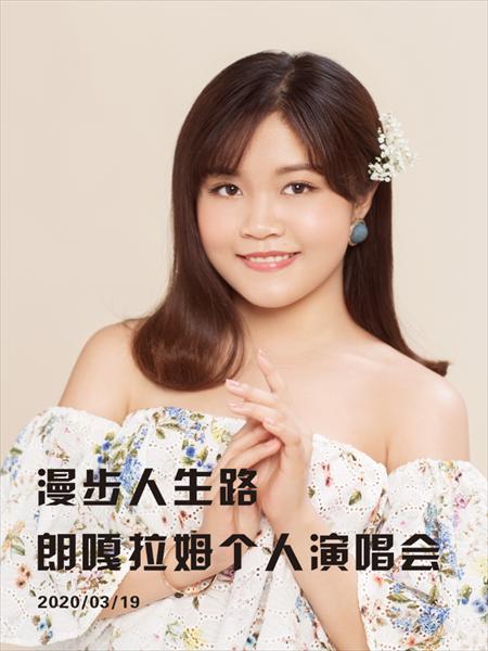 朗嘎拉姆个人演唱会