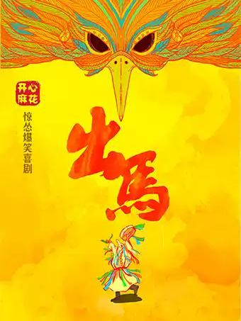 开心麻花惊怂爆笑喜剧《出马》绍兴站