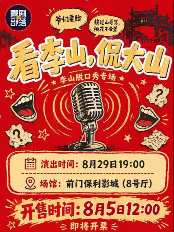 8月29日19:00李山脱口秀《看李山，侃大山》北京站