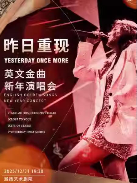 昨日重现英文金曲新年演唱会杭州站