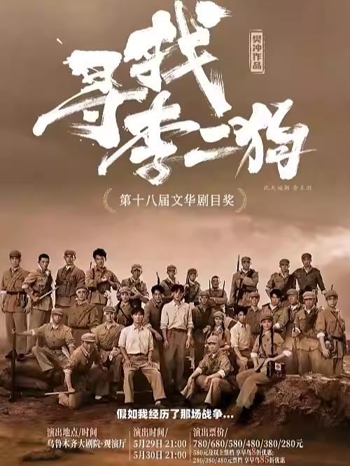 音乐剧《寻找李二狗》乌鲁木齐站