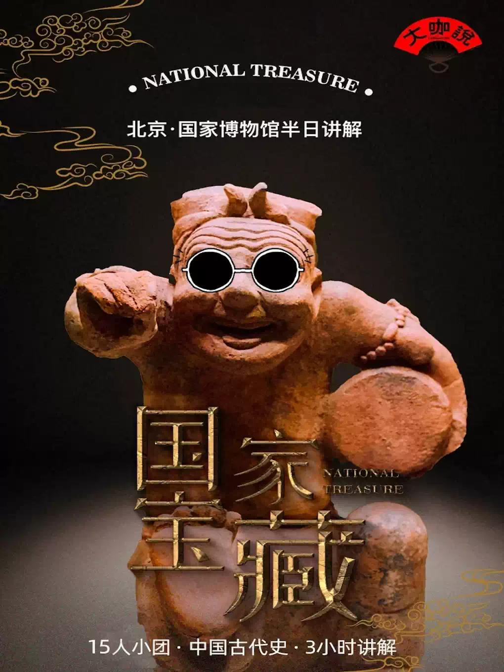 大咖说-国家博物馆3小时人工讲解北京站