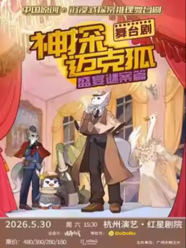 舞台剧《神探迈克狐-盛宴谜案》杭州站