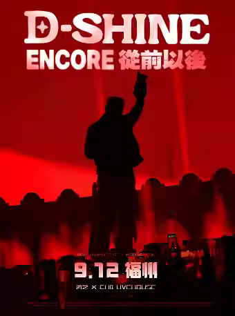盛宇巡演福州站
