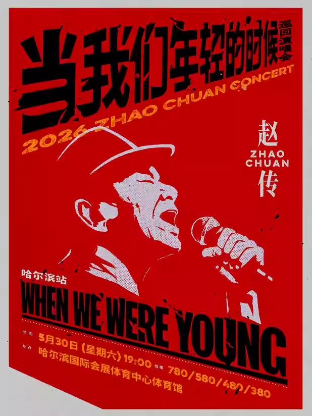 [买贵无忧]赵传演唱会哈尔滨站