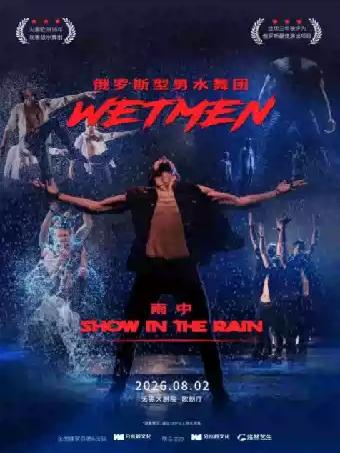 俄罗斯型男水舞剧《雨中》无锡站