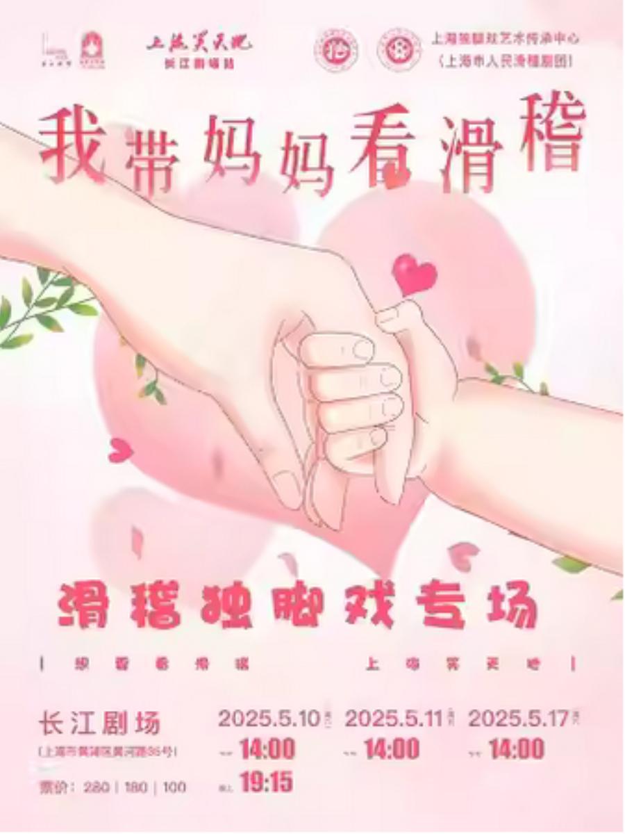 “我带妈妈看滑稽”滑稽上海站