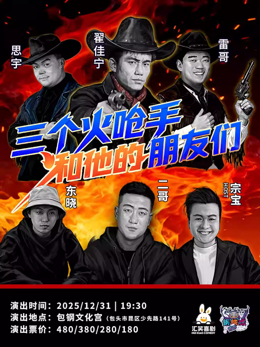 三个火呛手和他的朋友们包头站