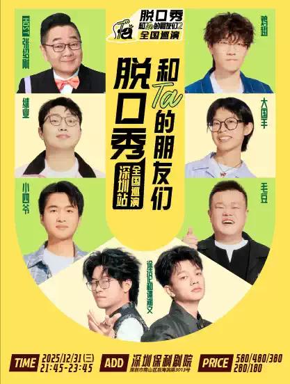 《脱口秀和Ta的朋友们2》·深圳站