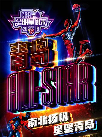 2019年CBA全明星周末