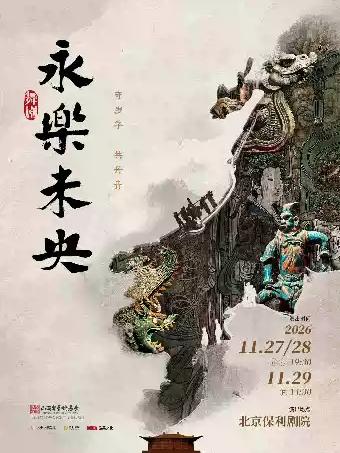 舞剧《永乐未央》北京站