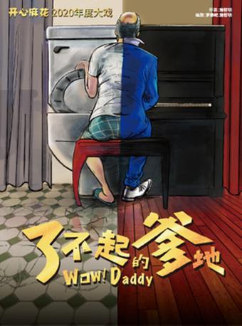 【上海】开心麻花2020年度大戏《了不起的爹地》