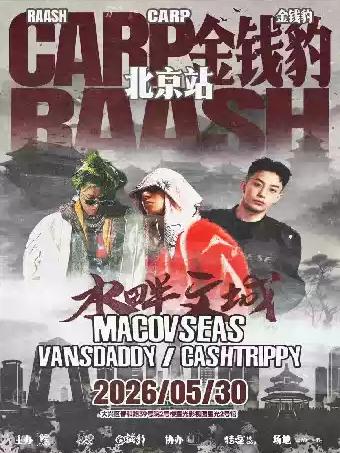 水畔文城Macovasea 北京联合专场