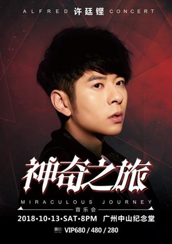 2018许廷铿神奇之旅音乐会-广州站