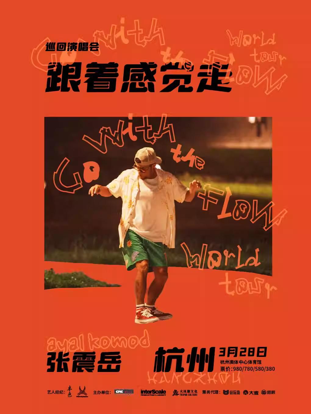 [抢先购]张震岳演唱会杭州站