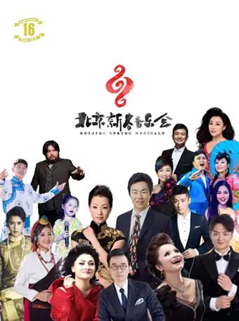 【北京】第十六届&ldquo;北京新春音乐会&rdquo;