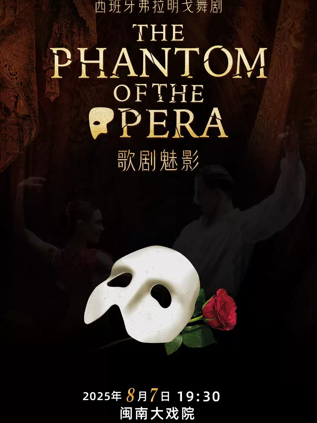 舞剧《歌剧魅影》厦门站