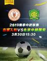 中国足球超级联赛 北京人和VS北京中赫国安