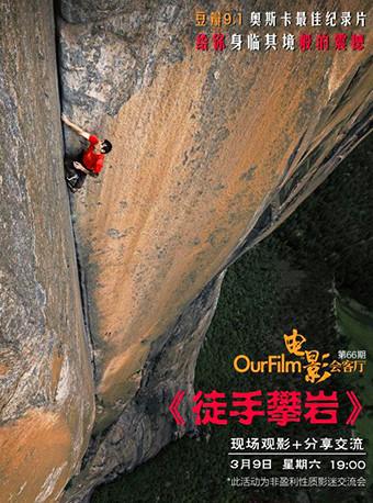 OurFilm电影会客厅《徒手攀岩》观影＋交流
