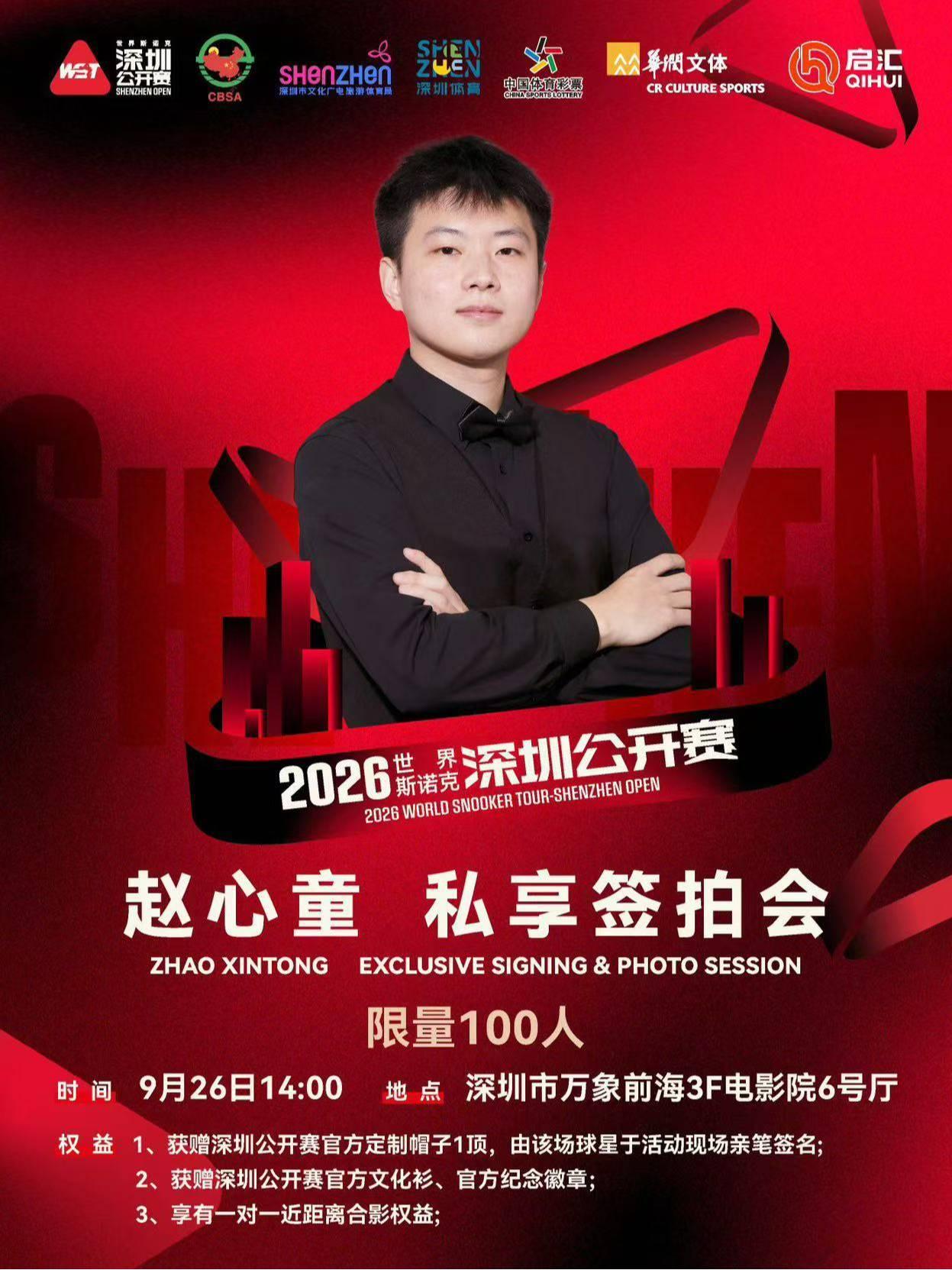 赵心童 私享签拍会 深圳站