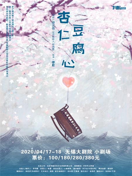 话剧《杏仁豆腐心》