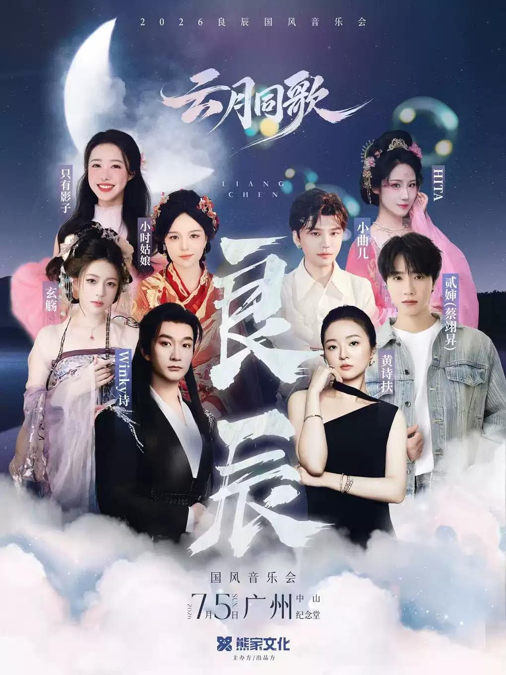 2026 「良辰&middot;云月同歌」广州站