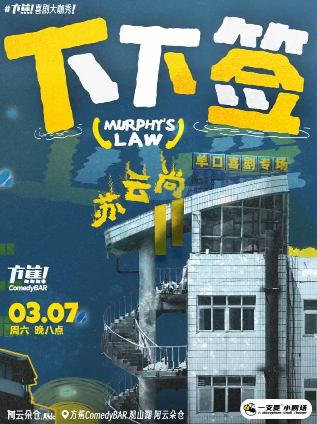 方蕉喜剧大咖秀 《下下签》贵阳站