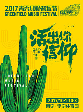 2017年青秀&middot;绿野音乐节