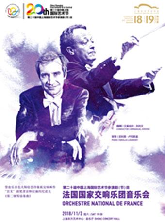 第二十届中国上海国际艺术节参演剧（节）目 法国国家交响乐团音乐会