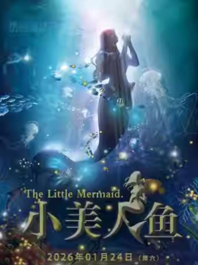 《小美人鱼 》上海站