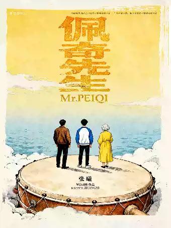 治愈系荒诞喜剧《佩奇先生》重庆站