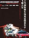 中国超级跑车锦标赛CHINA GT 上海站（纸质票）