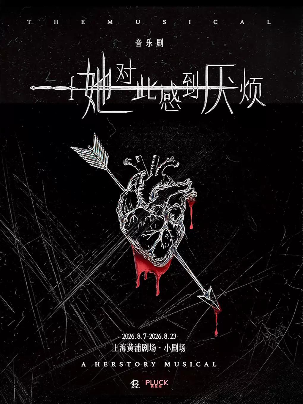音乐剧《她对此感到厌烦》上海站