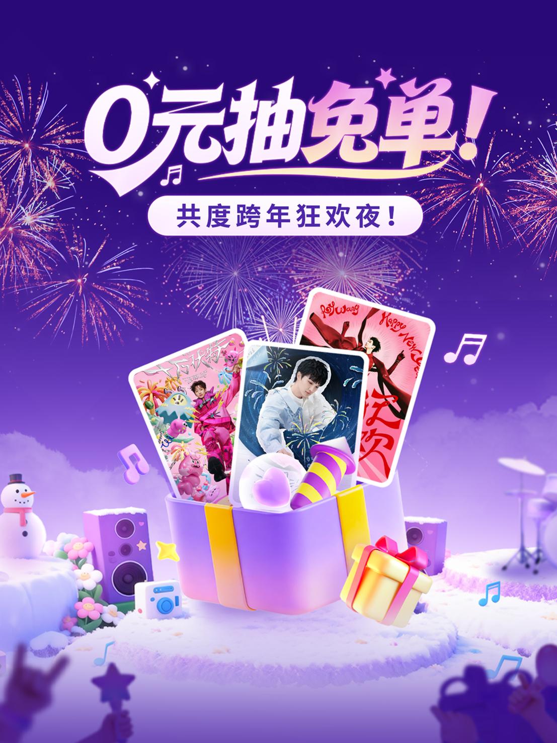 0元抽免单，共度跨年狂欢夜！