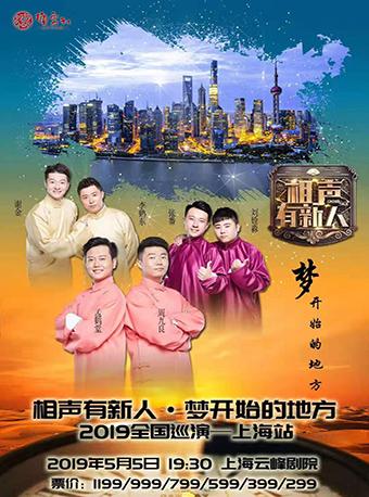 德云社-相声有新人专场 上海站