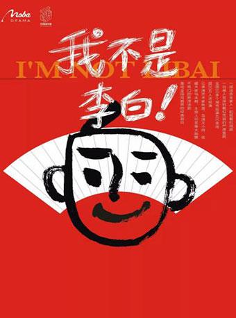 先&ldquo;疯&rdquo;喜剧《我不是李白》西安站