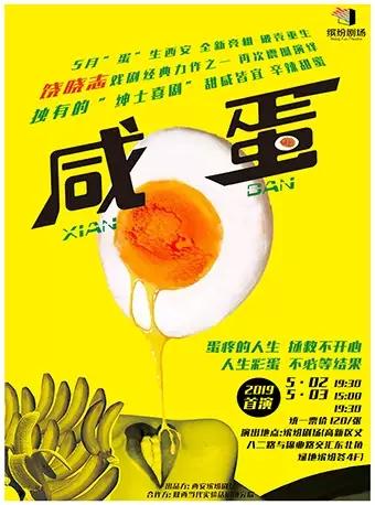 绅士喜剧《咸蛋》