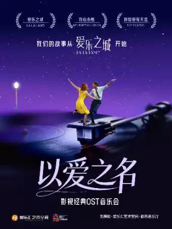 「以爱之名」-爱乐之城北京站