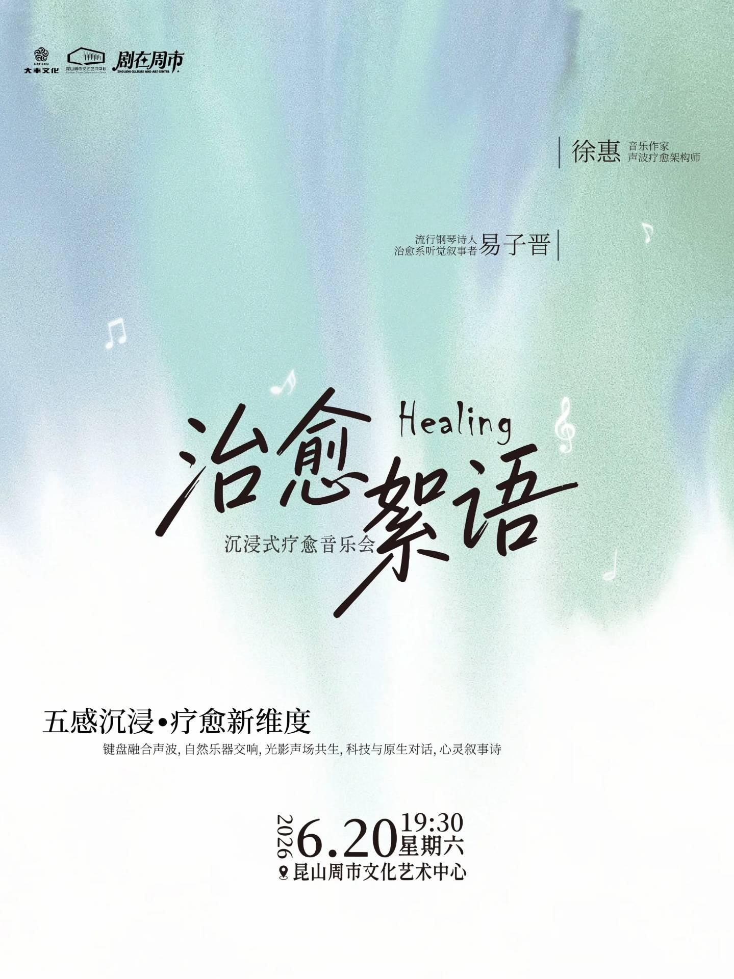 《治愈絮语》沉浸式疗愈音乐会苏州站