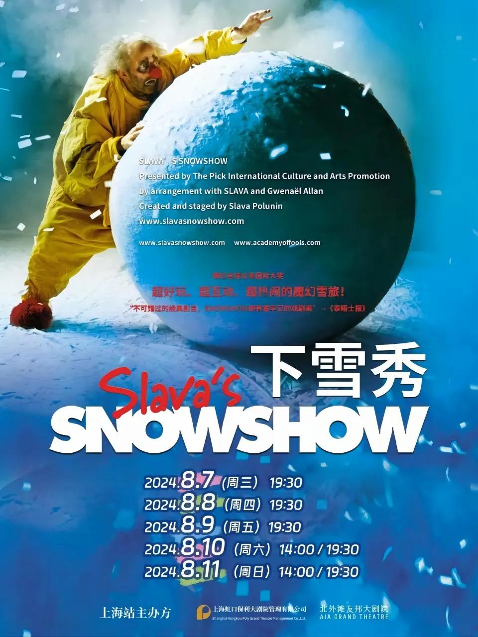 斯拉法的下雪秀上海站