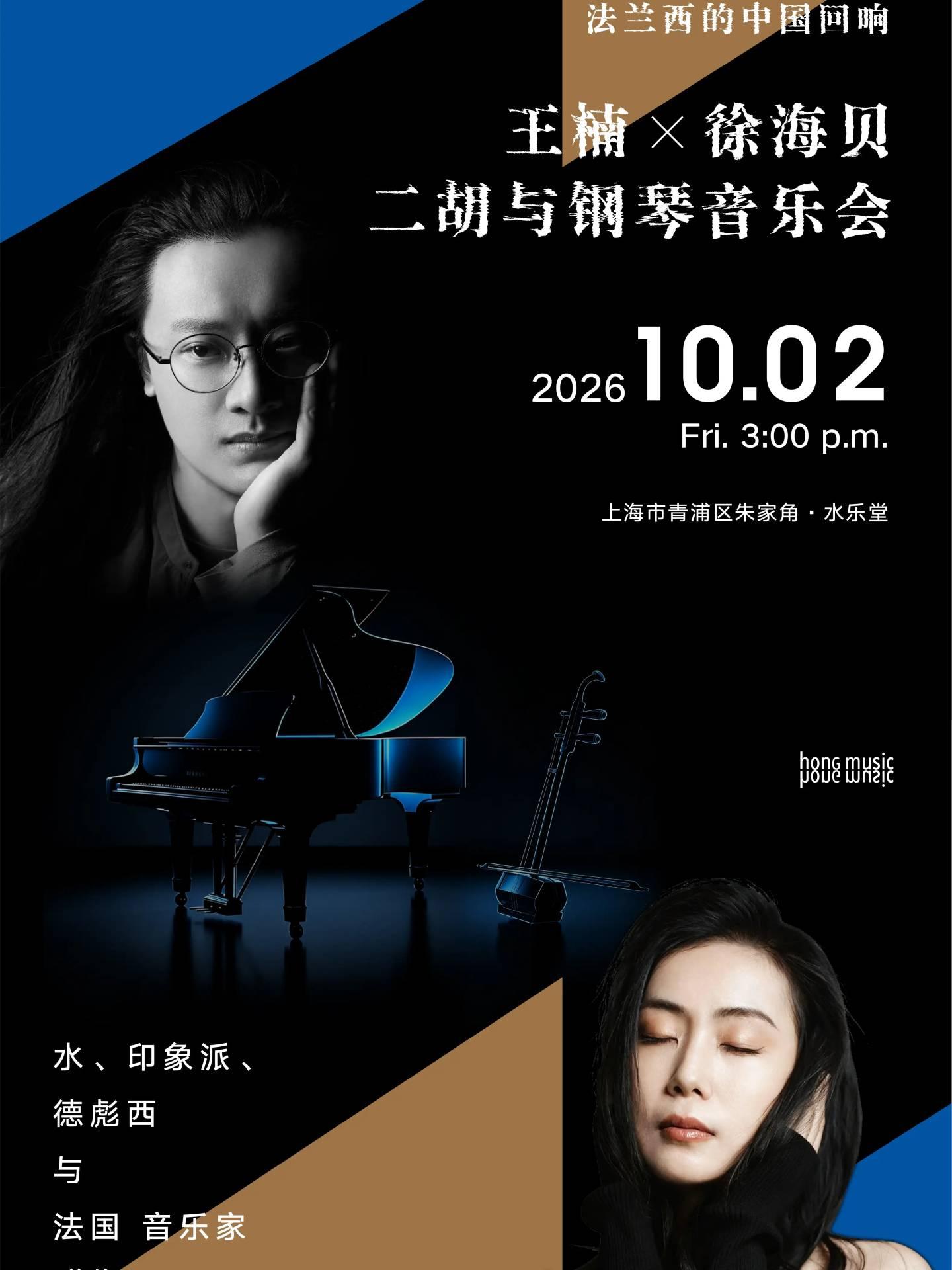 王楠&times;徐海贝二胡与钢琴音乐会上海站