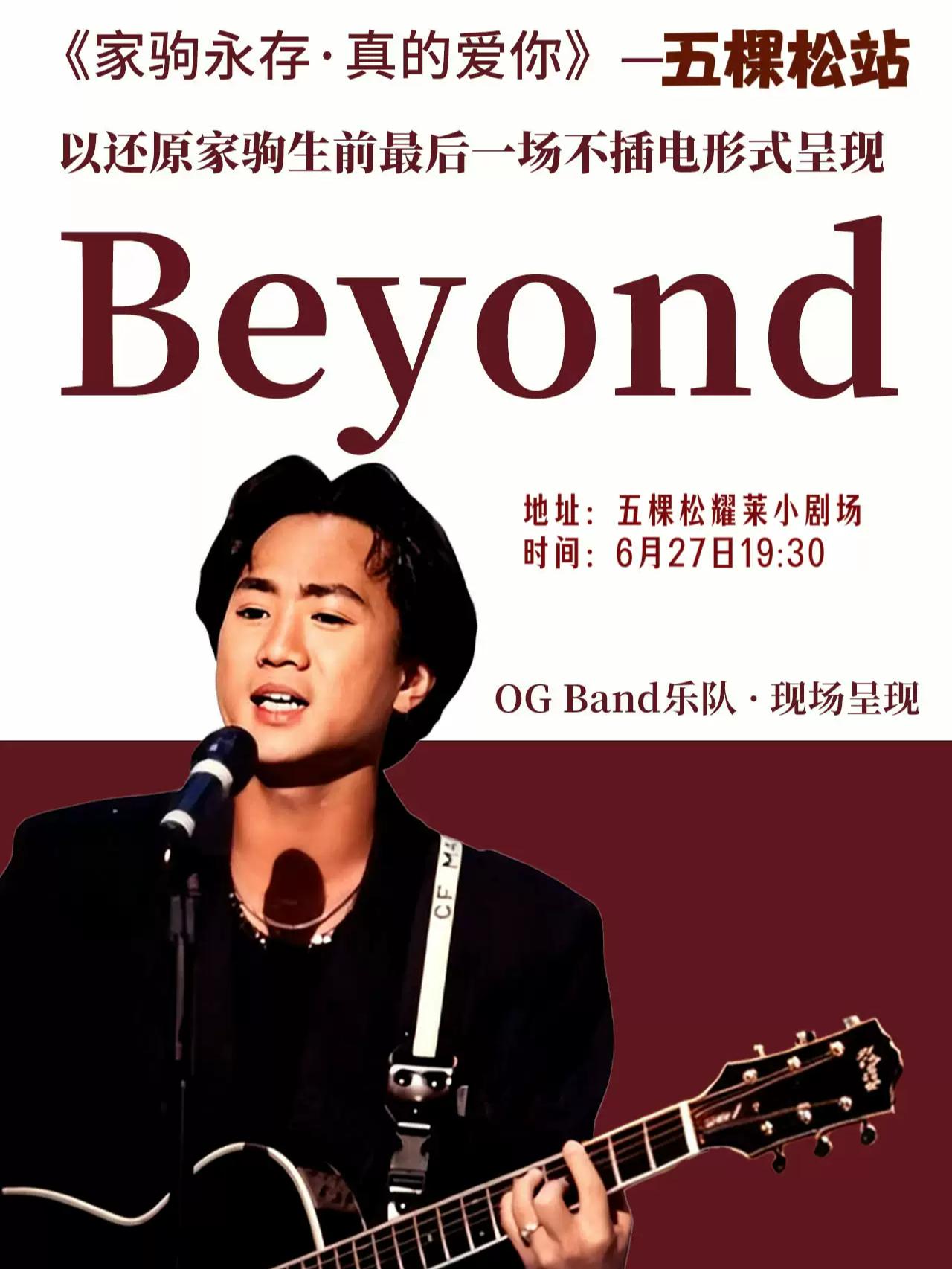 致敬Beyond《真的爱你》演唱会北京站