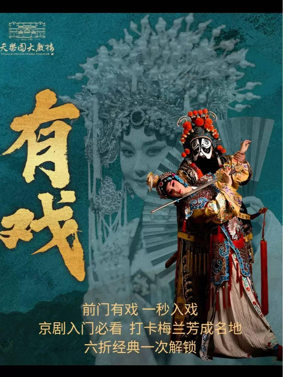 创新京剧《有戏》北京站
