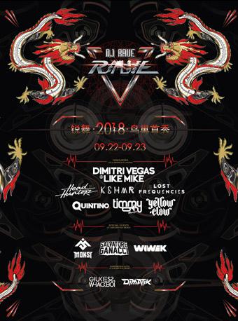 锐舞&middot;2018 鸟巢首秀 亚洲彩绘电音盛宴