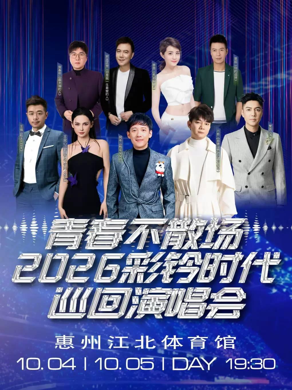 彩铃时代演唱会惠州站