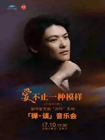 钢琴家方演音乐脱口秀合肥站