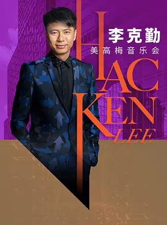 李克勤美高梅音乐会