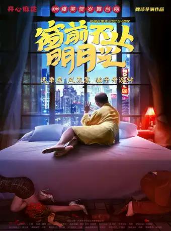 【重庆】开心麻花爆笑舞台剧《窗前不止明月光》