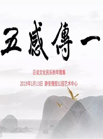 【上海站】“五感·传一”民乐新年雅集