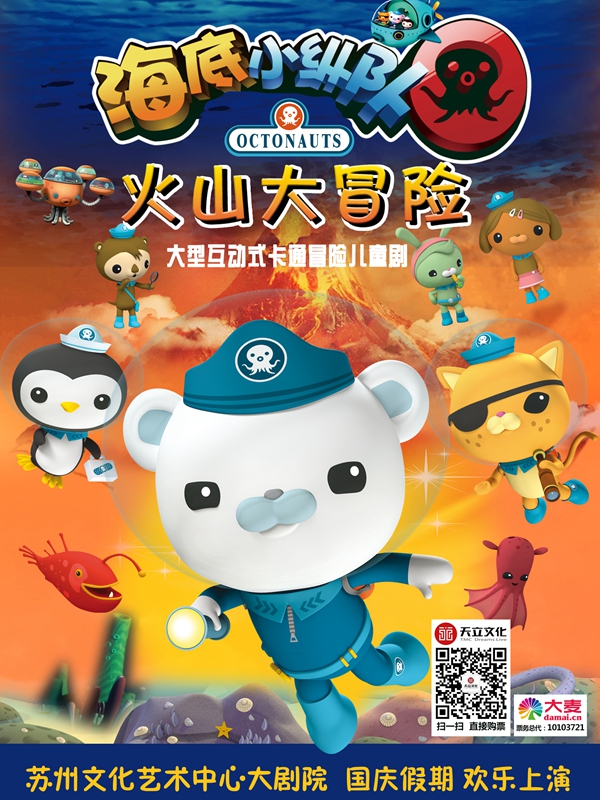 海底小纵队之火山大冒险